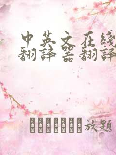 中英文在线语音翻译器翻译