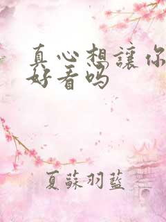 真心想让你幸福好看吗