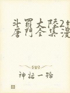 斗罗大陆2绝世唐门全集漫画免费观看