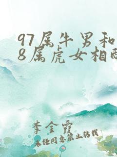 97属牛男和98属虎女相配吗