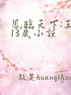 凤临天下:王妃13岁小说