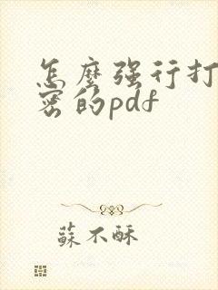 怎么强行打开加密的pdf