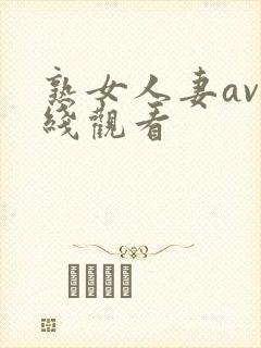 熟女人妻av在线观看