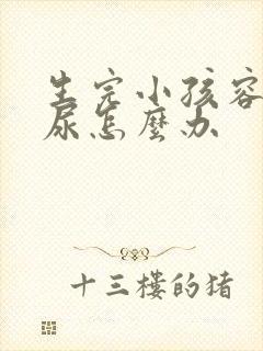 生完小孩容易漏尿怎么办