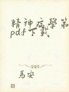 精神病学第八版pdf下载