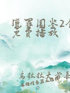 猎罪图鉴2全集免费播放