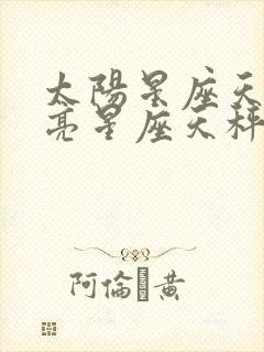 太阳星座天蝎月亮星座天秤
