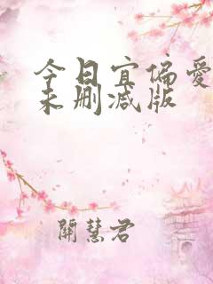 今日宜偏爱小说未删减版
