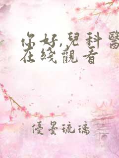 你好,儿科医生在线观看