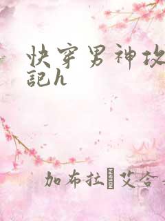 快穿男神攻略日记h