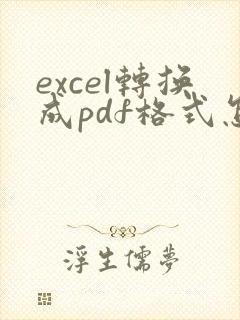 excel转换成pdf格式怎么弄一页