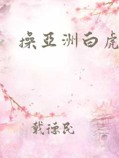 操亚洲白虎逼