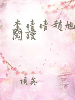 李晴晴赵旭全文阅读