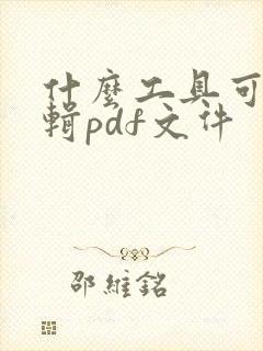 什么工具可以编辑pdf文件