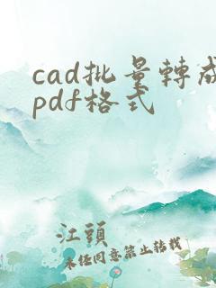 cad批量转成pdf格式