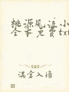 桃源风流小村医全本免费txt下载