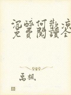 沉醉何欢凉小说免费阅读全文