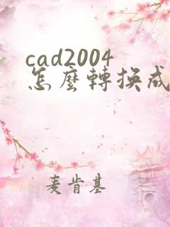 cad2004怎么转换成pdf