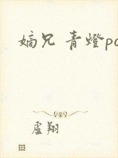 嫡兄 青灯po