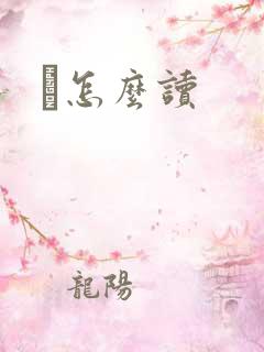 峇怎么读