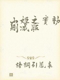 山姬之实动漫未删减版