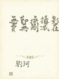 无节操摄影部免费无删减在线观看