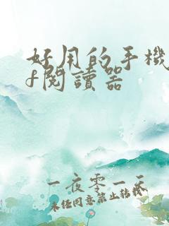 好用的手机pdf阅读器