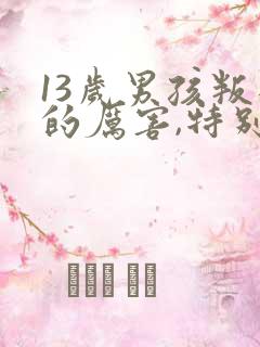 13岁男孩叛逆的厉害,特别讨厌父母