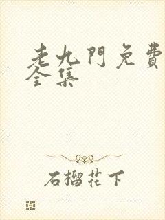 老九门免费观看全集