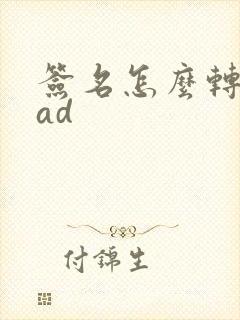 签名怎么转成cad