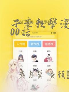 子豪教学漫画200话