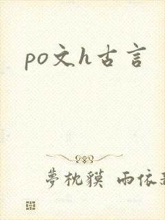 po文h古言