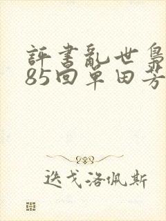 评书乱世枭雄485回单田芳