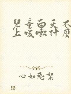 儿童白天不咳晚上咳嗽什么原因