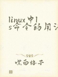 linux中ls命令的用法