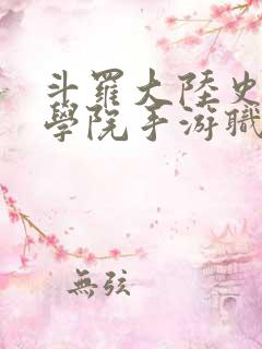 斗罗大陆史莱克学院手游职业选择