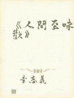 《人间至味是清欢》
