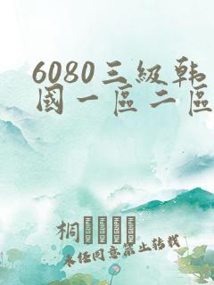 6080三级韩国一区二区
