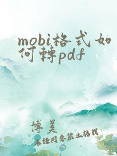 mobi格式如何转pdf