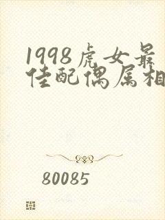 1998虎女最佳配偶属相