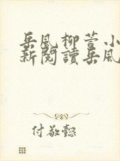 岳风柳萱小说最新阅读岳风