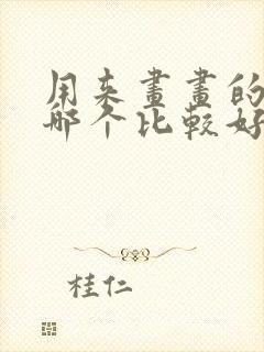 用来画画的平板哪个比较好