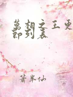 万相之王更新章节列表