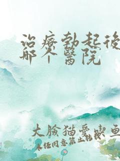 治疗勃起后疲软哪个医院