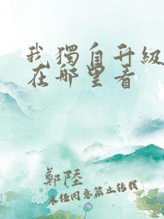 我独自升级动漫在哪里看