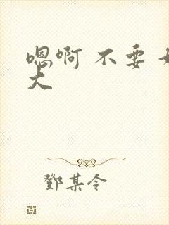 嗯啊 不要 好大
