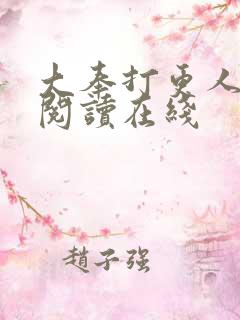 大奉打更人免费阅读在线
