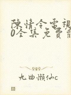 陈情令电视剧50全集免费观看
