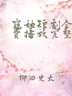 窃她短剧全集免费播放完整版