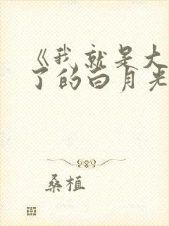 《我就是大佬死了的白月光》